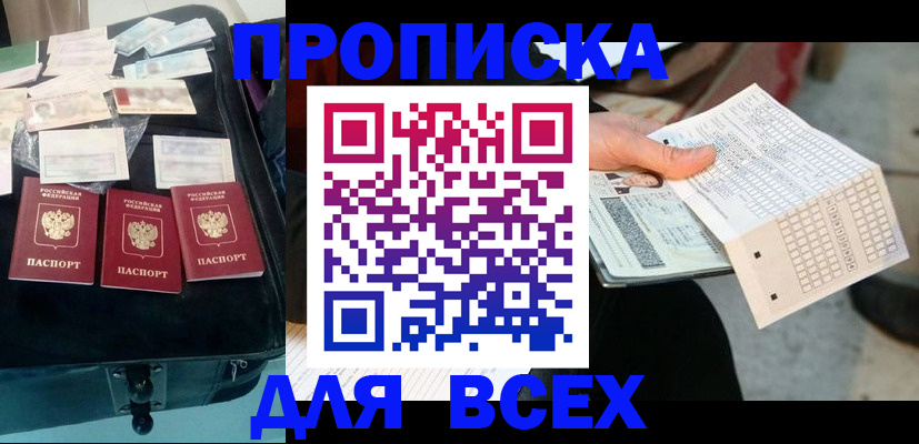 купить прописку в Находке